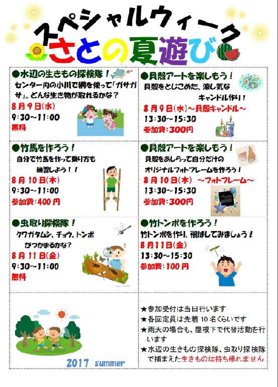 さとの夏遊び